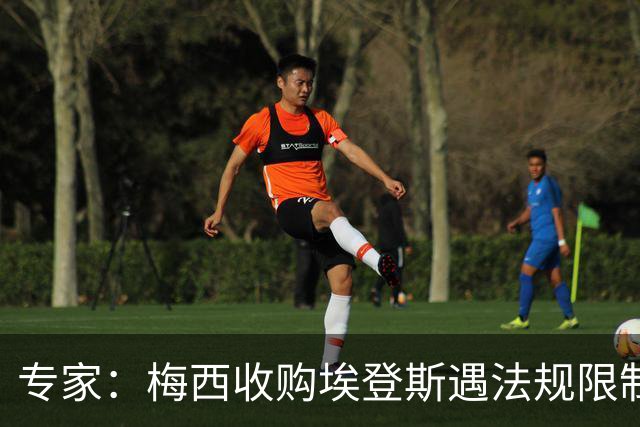 专家：梅西收购埃登斯遇法规限制，需放弃一俱乐部控制权