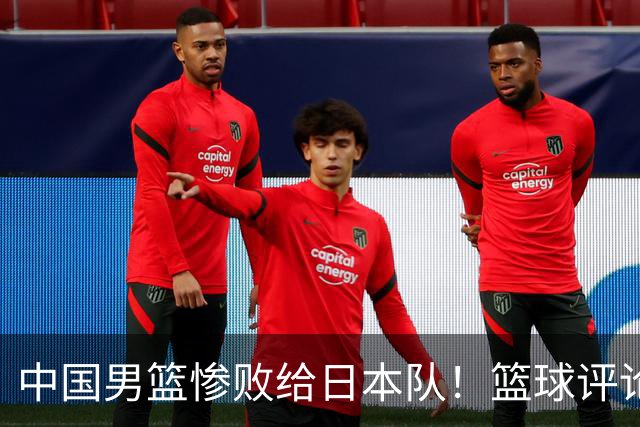 中国男篮惨败给日本队！篮球评论员管维佳：郭士强层面执教被完爆