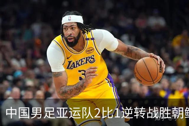 中国男足亚运队2比1逆转战胜朝鲜队，收获名古屋亚运会开门红