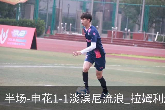 半场-申花1-1淡滨尼流浪 拉姆利越位进球被判有效 徐皓阳贴地斩