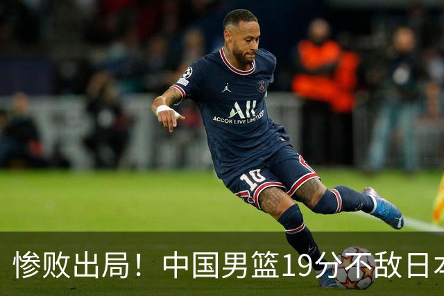 惨败出局！中国男篮19分不敌日本，无缘亚运会决赛，郭士强被批评