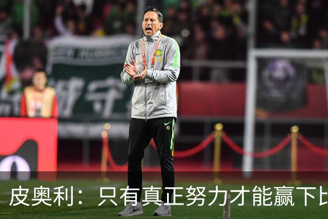 皮奥利：只有真正努力才能赢下比赛 尤文仍在争冠