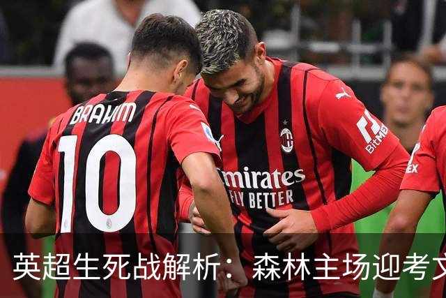 英超生死战解析：森林主场迎考文垂，积分差距下的战术博弈