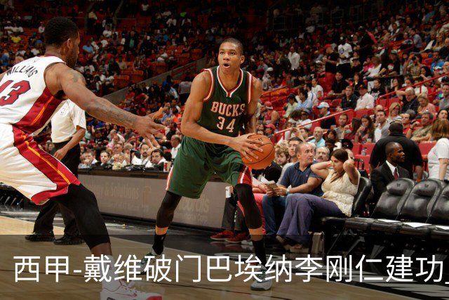 西甲-戴维破门巴埃纳李刚仁建功 马竞4-0大胜奥萨苏纳